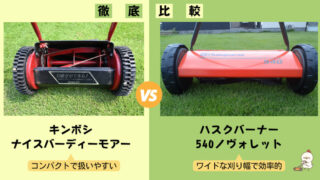 【徹底比較】あなたの芝庭に合った手動芝刈り機はどっち？ 
